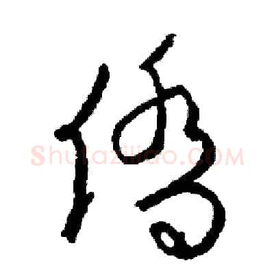 僑硬笔草书写法,摘自司惠国硬笔书法字帖