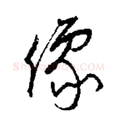 像硬笔草书写法,摘自司惠国硬笔书法字帖