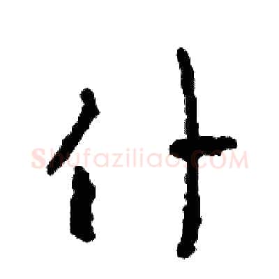 僕硬笔草书写法,摘自司惠国硬笔书法字帖