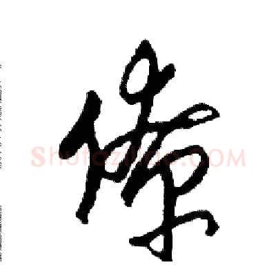 僚硬笔草书写法,摘自司惠国硬笔书法字帖