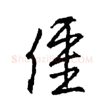 僵硬笔草书写法,摘自司惠国硬笔书法字帖