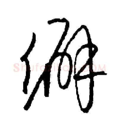 僻硬笔草书写法,摘自司惠国硬笔书法字帖
