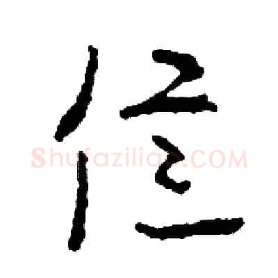 億硬笔草书写法,摘自司惠国硬笔书法字帖