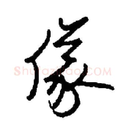 儀硬笔草书写法,摘自司惠国硬笔书法字帖