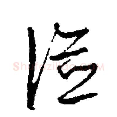 儉硬笔草书写法,摘自司惠国硬笔书法字帖