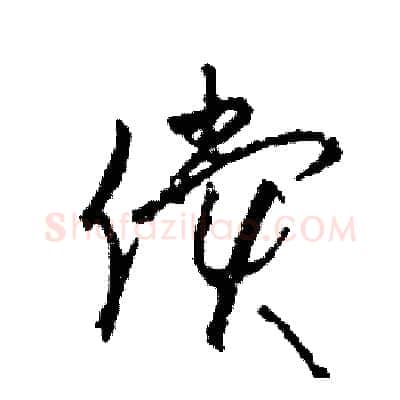 償硬笔草书写法,摘自司惠国硬笔书法字帖