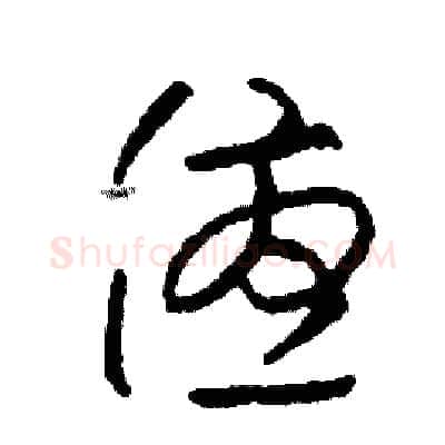 優硬笔草书写法,摘自司惠国硬笔书法字帖