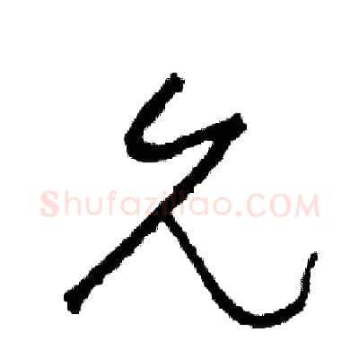 允硬笔草书写法,摘自司惠国硬笔书法字帖