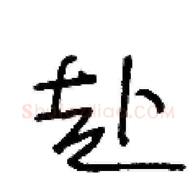 赴硬笔草书写法,摘自王冬龄硬笔书法字帖