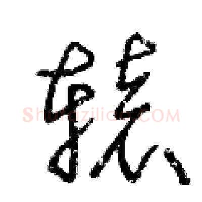 轅硬笔草书写法,摘自王冬龄硬笔书法字帖