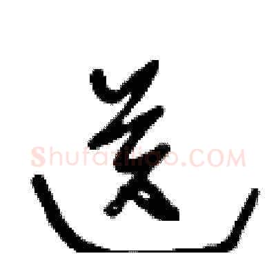 送硬笔草书写法,摘自王冬龄硬笔书法字帖