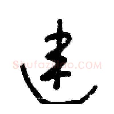 連硬笔草书写法,摘自王冬龄硬笔书法字帖
