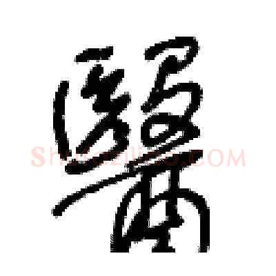 醫硬笔草书写法,摘自王冬龄硬笔书法字帖