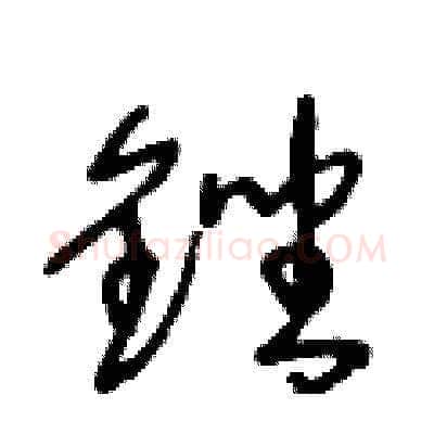 銼硬笔草书写法,摘自王冬龄硬笔书法字帖