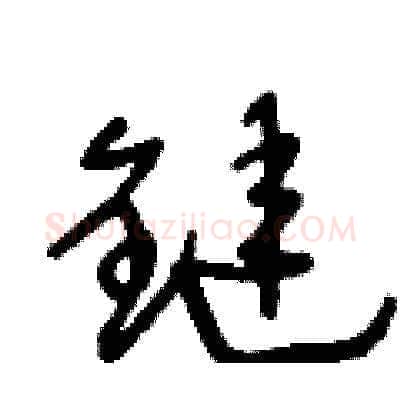 鏈硬笔草书写法,摘自王冬龄硬笔书法字帖