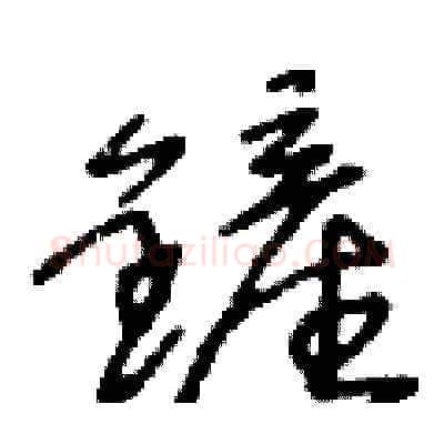 鏟硬笔草书写法,摘自王冬龄硬笔书法字帖