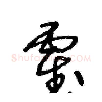 霍硬笔草书写法,摘自王冬龄硬笔书法字帖