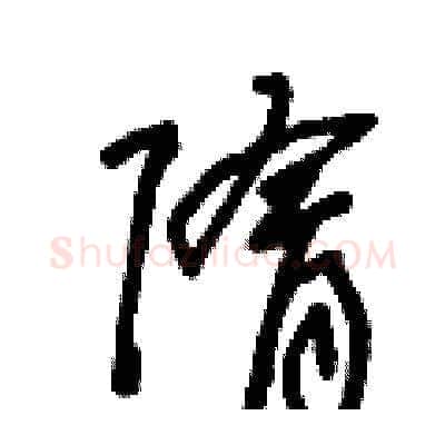 隋硬笔草书写法,摘自王冬龄硬笔书法字帖