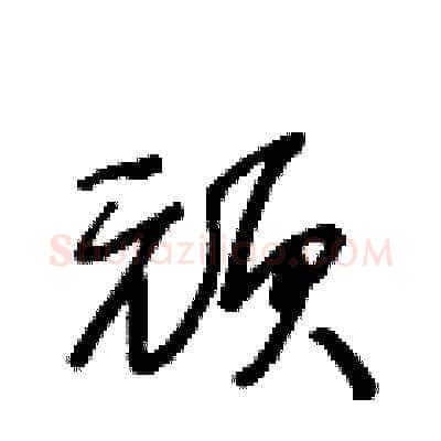 頑硬笔草书写法,摘自王冬龄硬笔书法字帖