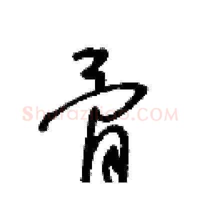 骨硬笔草书写法,摘自王冬龄硬笔书法字帖