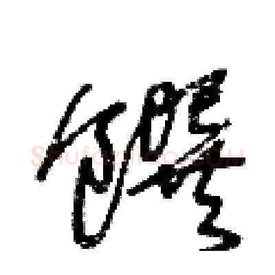 饌硬笔草书写法,摘自王冬龄硬笔书法字帖
