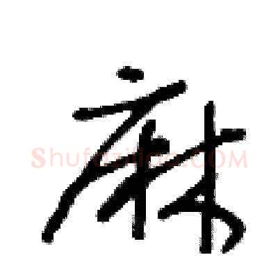 麻硬笔草书写法,摘自王冬龄硬笔书法字帖