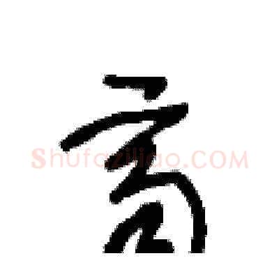 齊硬笔草书写法,摘自王冬龄硬笔书法字帖