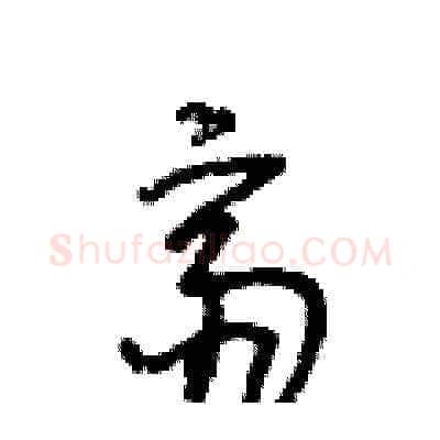 齋硬笔草书写法,摘自王冬龄硬笔书法字帖