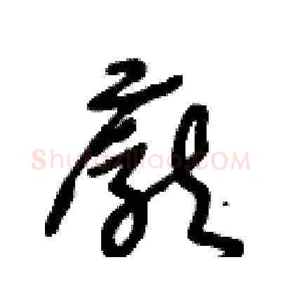 龐硬笔草书写法,摘自王冬龄硬笔书法字帖