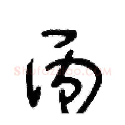 丙硬笔草书写法,摘自王冬龄硬笔书法字帖