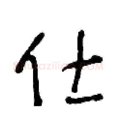 仕硬笔草书写法,摘自王冬龄硬笔书法字帖