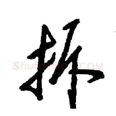 拆硬笔草书写法,摘自张恒成硬笔书法字帖