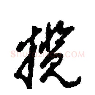 揽硬笔草书写法,摘自张恒成硬笔书法字帖