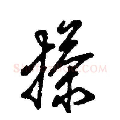 搽硬笔草书写法,摘自张恒成硬笔书法字帖