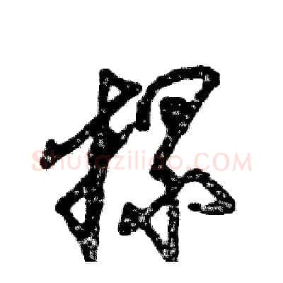 摞硬笔草书写法,摘自张恒成硬笔书法字帖