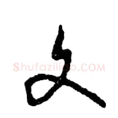 文硬笔草书写法,摘自张恒成硬笔书法字帖