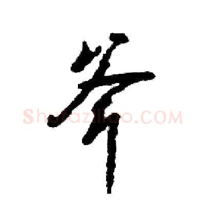 斧硬笔草书写法,摘自张恒成硬笔书法字帖