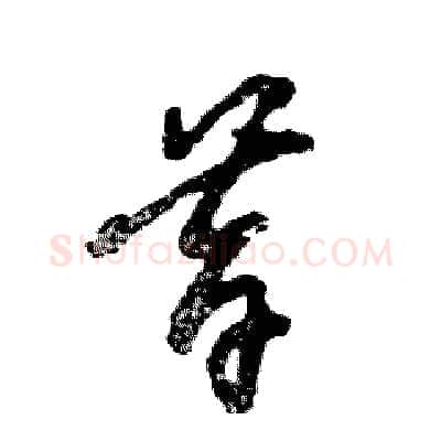 昔硬笔草书写法,摘自张恒成硬笔书法字帖