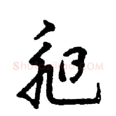 昶硬笔草书写法,摘自张恒成硬笔书法字帖