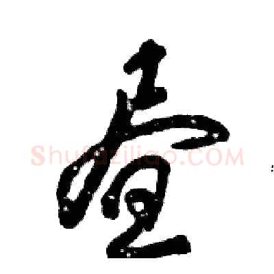 昼硬笔草书写法,摘自张恒成硬笔书法字帖