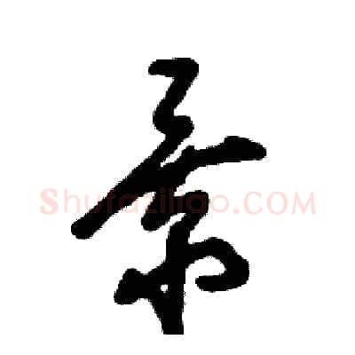 景硬笔草书写法,摘自张恒成硬笔书法字帖