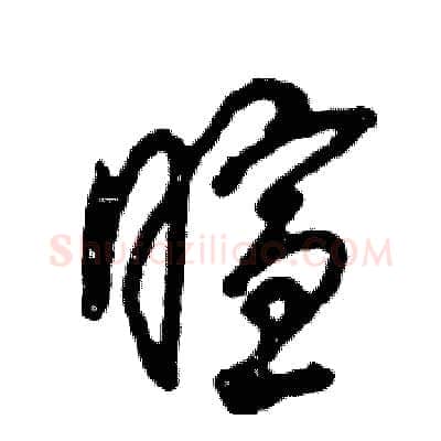 暄硬笔草书写法,摘自张恒成硬笔书法字帖
