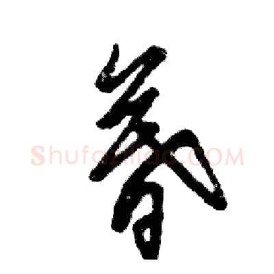 暮硬笔草书写法,摘自张恒成硬笔书法字帖