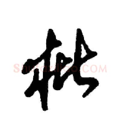 枇硬笔草书写法,摘自张恒成硬笔书法字帖