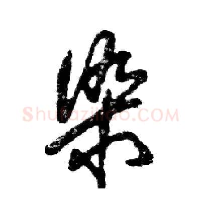 染硬笔草书写法,摘自张恒成硬笔书法字帖