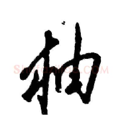 柚硬笔草书写法,摘自张恒成硬笔书法字帖