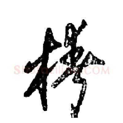 椿硬笔草书写法,摘自张恒成硬笔书法字帖