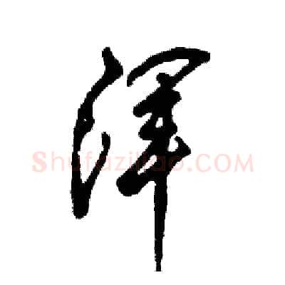 浑硬笔草书写法,摘自张恒成硬笔书法字帖