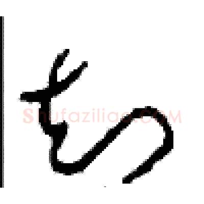 知硬笔草书写法,摘自周稚云硬笔书法字帖