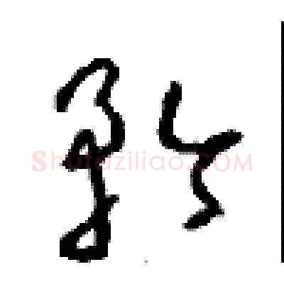 矜硬笔草书写法,摘自周稚云硬笔书法字帖